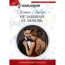 Не забывай ее любовь