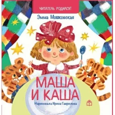 Маша и каша: стихи