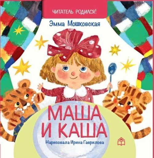 Маша и каша: стихи