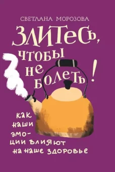 Злитесь, чтобы не болеть! Как наши эмоции влияют