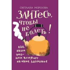 Злитесь, чтобы не болеть! Как наши эмоции влияют