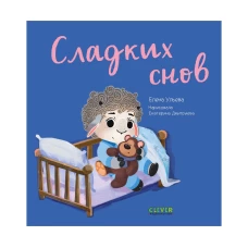 Играем. Учимся. Развиваемся. Сладких снов/Ульева Е.