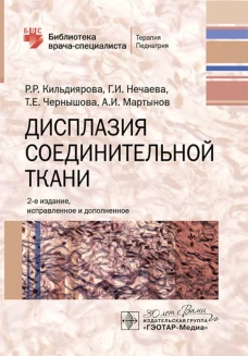 Дисплазия соединительной ткани / Р. Р. Кильдиярова, Г. И. Нечаева, Т. Е. Чернышова, А. И. Мартынов. &mdash; 2-е изд., испр. и доп. &mdash; Москва : ГЭОТАР-Медиа, 2024. &mdash; 176 с. : ил. &mdash; (Серия &laquo;Библиотека врача-специалиста&raquo;)