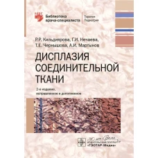 Дисплазия соединительной ткани / Р. Р. Кильдиярова, Г. И. Нечаева, Т. Е. Чернышова, А. И. Мартынов. &mdash; 2-е изд., испр. и доп. &mdash; Москва : ГЭОТАР-Медиа, 2024. &mdash; 176 с. : ил. &mdash; (Серия &laquo;Библиотека врача-специалиста&raquo;)
