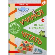 Учимся читать. Играем с буквами. Для детей от 6 лет. 3-е изд., стер