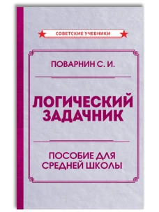 Логический задачник