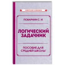 Логический задачник