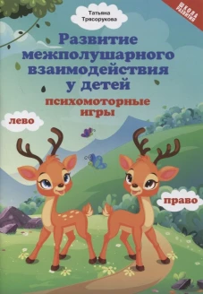 Развитие межполушар.взаимодейст.у детей:психомоторные игры дп