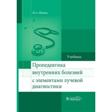 Пропедевтика внутренних болезней с элементами лучевой диагностики