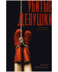 Убитые девушки