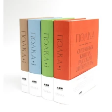 Полка: О главных книгах русской литературы: Кн. 1-4 (комплект их 4-х книг)