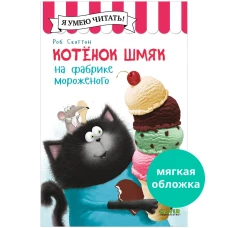 Котенок Шмяк (мягкая обложка). Котенок Шмяк на фабрике мороженого/Скоттон Р