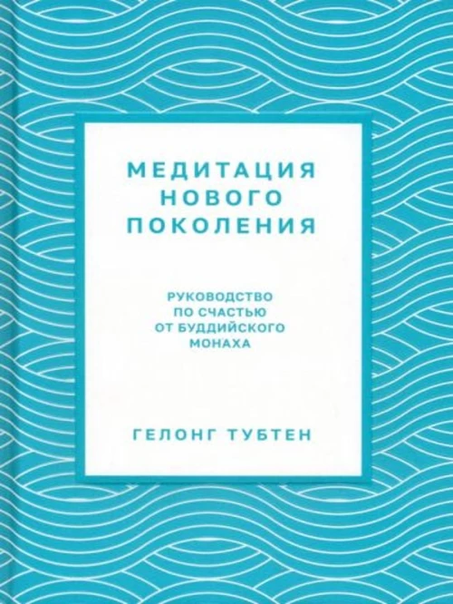 Медитация нового поколения: Руководство по счастью от буддийского монаха