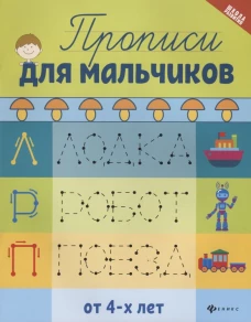 Прописи для мальчиков дп