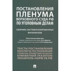 Постановления Пленума Верховного Суда РФ по уголовным делам : сборник систематизированных материалов