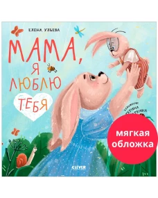 Кк. Книжки-картинки (мягкая обложка). Мама, я люблю тебя/Ульева Е