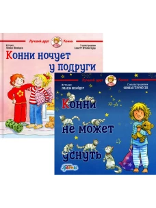 Конни не может уснуть. Кони ночует у подруги: комплект из 2 книг
