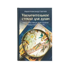 Увеличит.стекло для души кн."Лествица" и ее ступен