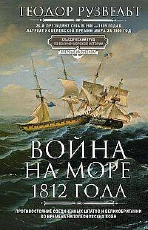 Война на море 1812 года. Противостояние Соединенных Штатов и Великобритании во времена Наполеоновски