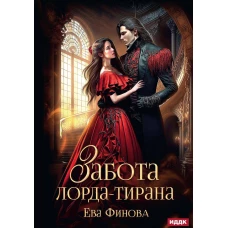 Забота лорда-тирана