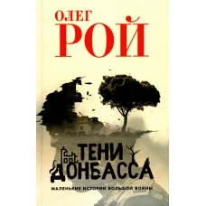 Тени Донбасса.Маленькие истории большой войны