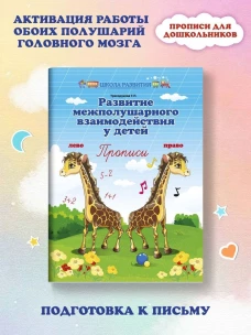 Развитие межполушар.взаимодейст.у детей:прописи дп