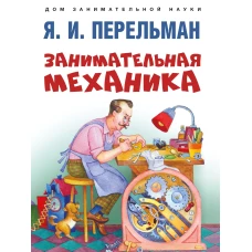 Занимательная механика