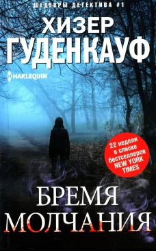 Бремя молчания