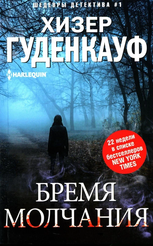 Бремя молчания