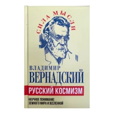 Русский космизм. Научное понимание земного мира