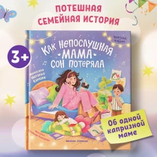 Как непослушная мама сон потеряла