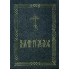 Молитвослов