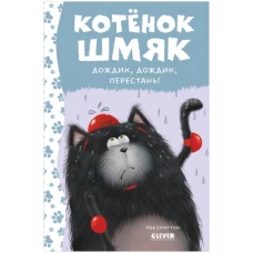 Котенок Шмяк. Котенок Шмяк. Дождик, дождик, перестань! (нов) /Скоттон Р.