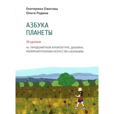 Азбука Планеты