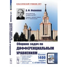 Сборник задач по дифференциальным уравнениям. Изд.стер