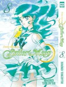 Sailor Moon. Том 8.