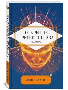 Открытие "третьего глаза": Практика