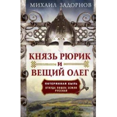 Князь Рюрик и Вещий Олег. Потерянная быль. Откуда пошла земля Русская