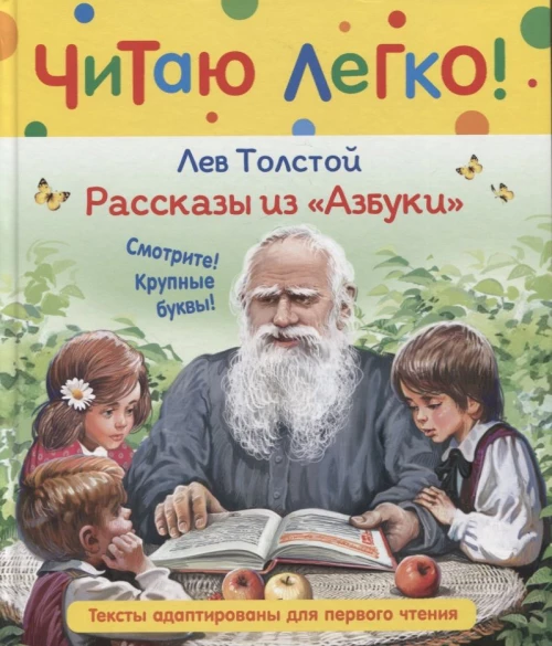 Р.Читаю легко.Рассказы из Азбуки(Толстой)