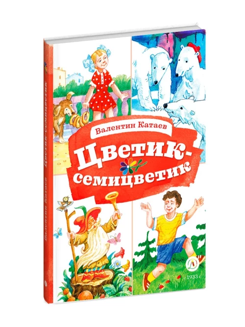 КзК Катаев. Цветик-семицветик (худ Гришин)