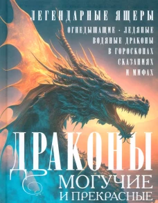 Драконы могучие и прекрасные. Легендарные ящеры. Огнедышащие, ледяные, водяные драконы в гороскопах,