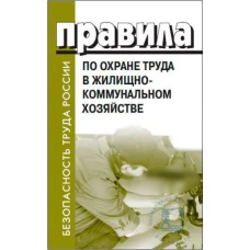 Правила по охране труда в жилищно-коммунальном хозяйстве. Утверждено Приказом Министерства труда и социальной защиты Российской Федерации от 29.10.2020 года. № 758н.УЖЕ В ПРОДАЖЕ