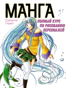 Манга. Полный курс по рисованию персонажей.