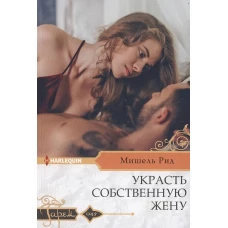 Украсть собственную жену