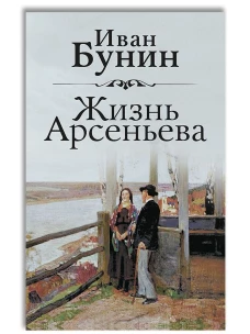 Жизнь Арсеньева