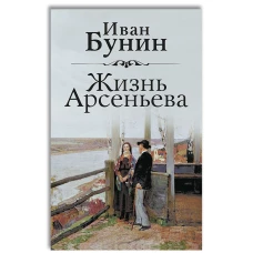 Жизнь Арсеньева