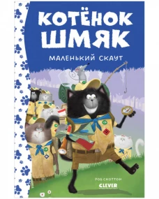 Котенок Шмяк. Котенок Шмяк - маленький скаут (нов) /Скоттон Р.