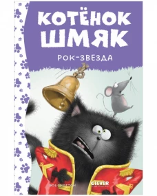 Котенок Шмяк. Котёнок Шмяк рок-звезда (нов) /Скоттон Р.