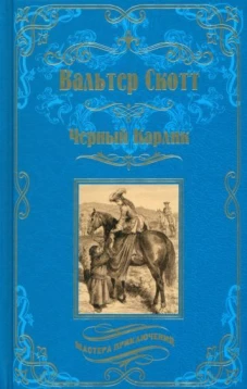 Черный Карлик (12+)