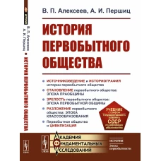 История первобытного общества